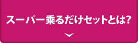 スーパー乗るだけセットとは