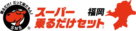 スーパー乗るだけセット 福岡